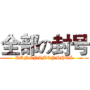 全部の封号 (RANGNIMENSHUI)