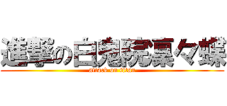 進撃の白鬼院凜々蝶 (attack on titan)