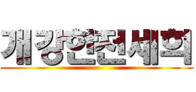 개강한전세희 ()