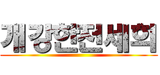 개강한전세희 ()