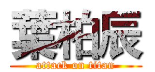 葉柏辰 (attack on titan)