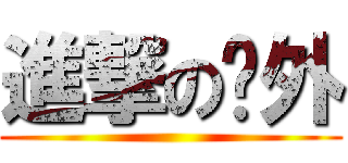 進撃の內外 ()