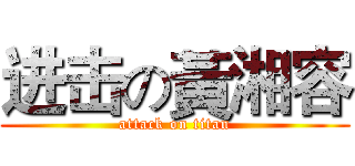 进击の黃湘容 (attack on titan)