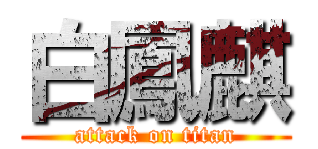 白鳳麒 (attack on titan)