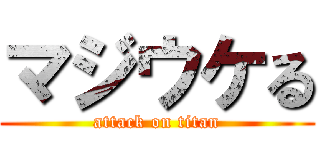 マジウケる (attack on titan)