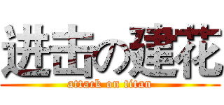 进击の建花 (attack on titan)