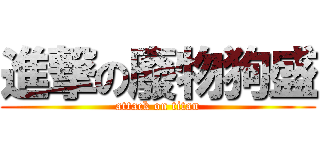 進撃の廢物狗盛 (attack on titan)