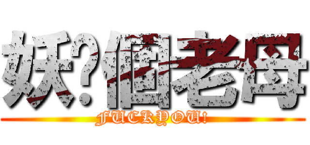 妖你個老母 (FUCKYOU!)