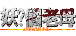妖你個老母 (FUCKYOU!)