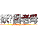 妖你個老母 (FUCKYOU!)