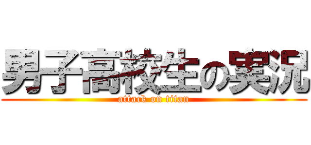 男子高校生の実況 (attack on titan)