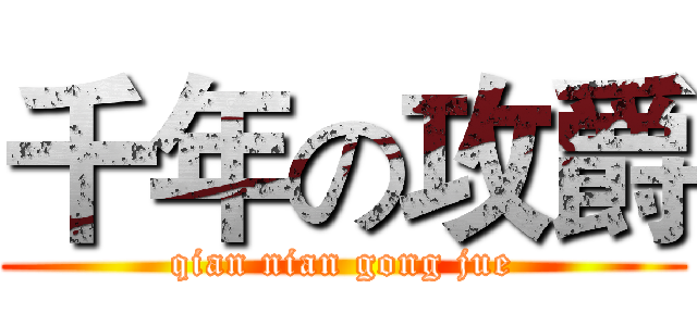 千年の攻爵 (qian nian gong jue)