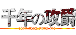 千年の攻爵 (qian nian gong jue)