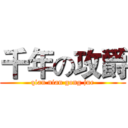 千年の攻爵 (qian nian gong jue)