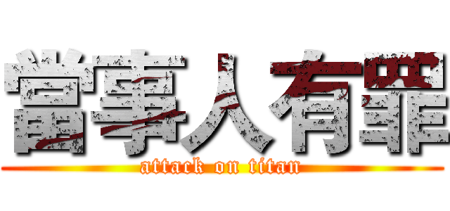 當事人有罪 (attack on titan)