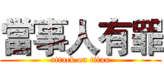 當事人有罪 (attack on titan)