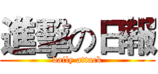 進擊の日報 (daily attack)