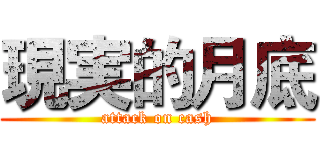 現実的月底 (attack on cash)