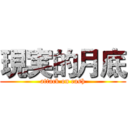 現実的月底 (attack on cash)