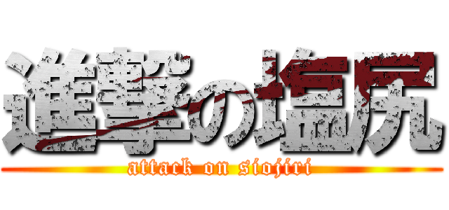 進撃の塩尻 (attack on siojiri)