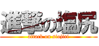 進撃の塩尻 (attack on siojiri)