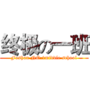 终极の一班 (Foshan NO.1middle school)