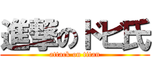 進撃のドビ氏 (attack on titan)