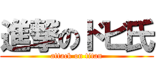 進撃のドビ氏 (attack on titan)