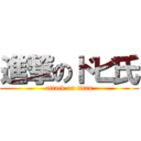 進撃のドビ氏 (attack on titan)