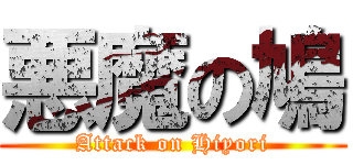 悪魔の鳩 (Attack on Hiyori)