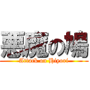 悪魔の鳩 (Attack on Hiyori)