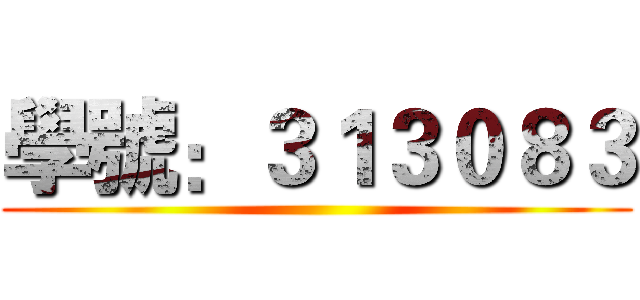 學號：３１３０８３ ()