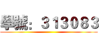 學號：３１３０８３ ()