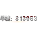 學號：３１３０８３ ()