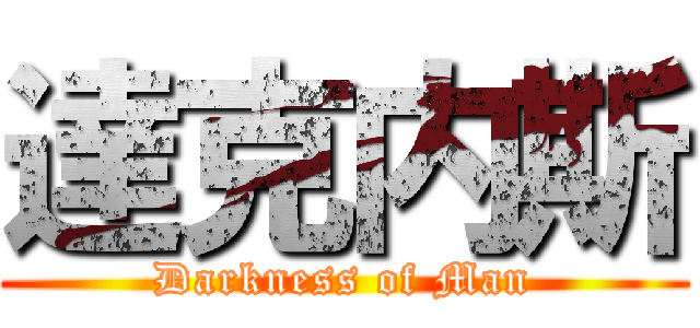 達克内斯 (Darkness of Man)