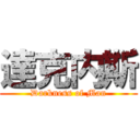 達克内斯 (Darkness of Man)