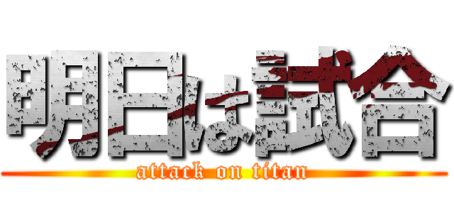 明日は試合 (attack on titan)