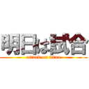 明日は試合 (attack on titan)