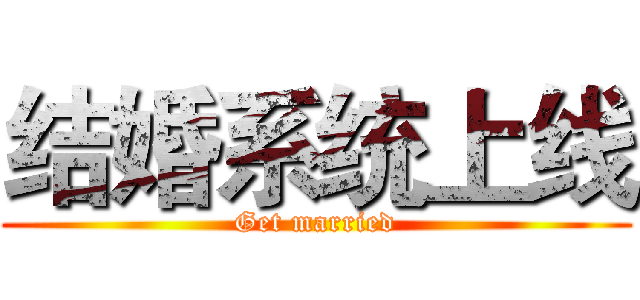 结婚系统上线 (Get married)