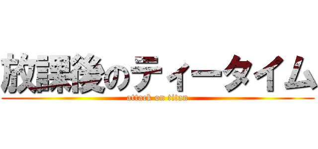 放課後のティータイム (attack on titan)