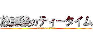 放課後のティータイム (attack on titan)