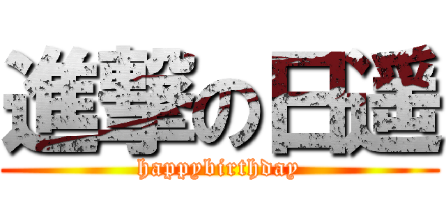 進撃の日遥 (happybirthday)