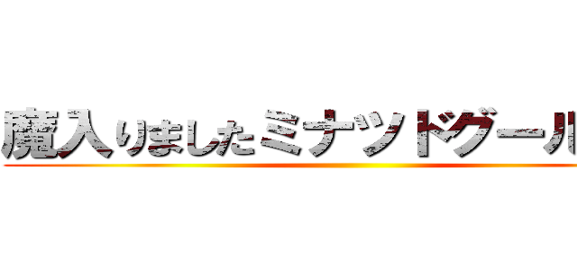 魔入りましたミナツドグール同盟 ()