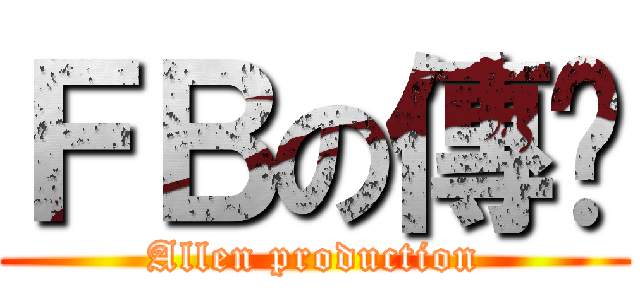 ＦＢの傳說 (Allen production)