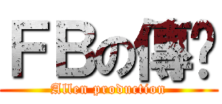 ＦＢの傳說 (Allen production)