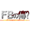ＦＢの傳說 (Allen production)