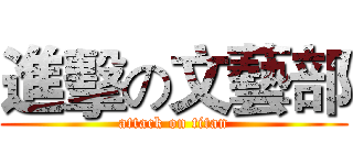 進擊の文藝部 (attack on titan)