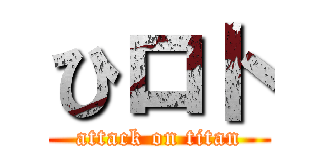 ひロト (attack on titan)