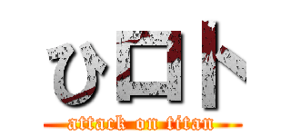 ひロト (attack on titan)