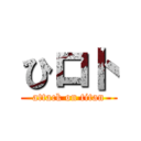 ひロト (attack on titan)